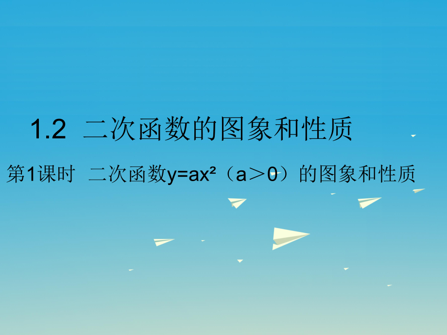 九年級(jí)數(shù)學(xué)下冊(cè) 12 二次函數(shù)的圖象和性質(zhì) 第1課時(shí) 二次函數(shù)y=ax2a＞0的圖象和性質(zhì)課件 新版湘教版_第1頁(yè)