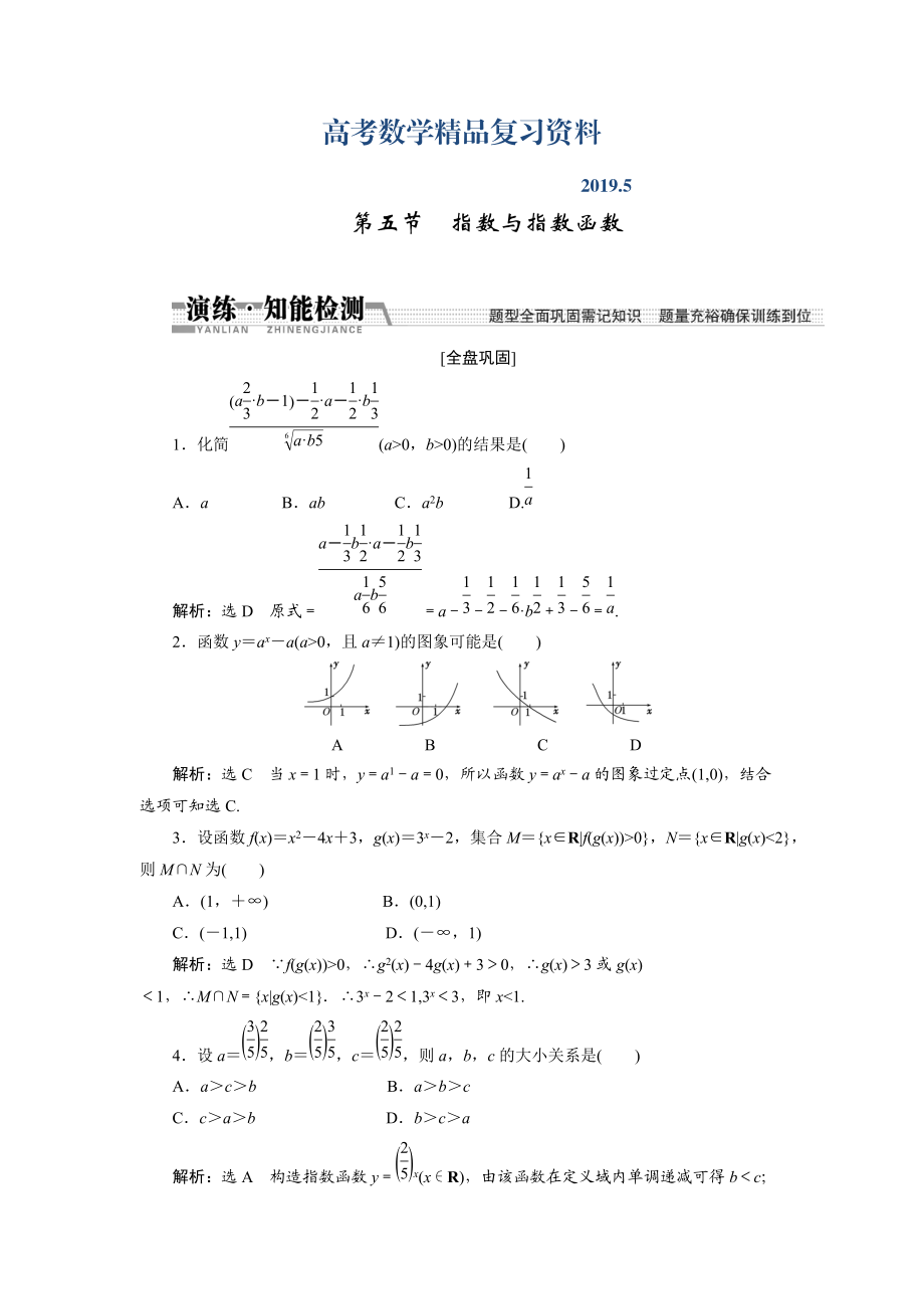 【創(chuàng)新方案】高考數(shù)學(xué)理一輪知能檢測(cè)：第2章 第5節(jié)　指數(shù)與指數(shù)函數(shù)_第1頁(yè)