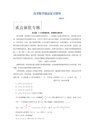 浙江高考數(shù)學(xué)二輪復(fù)習(xí)教師用書：第1部分 重點(diǎn)強(qiáng)化專題 技法篇：4大思想提前看 滲透整本提時(shí)效 Word版含答案