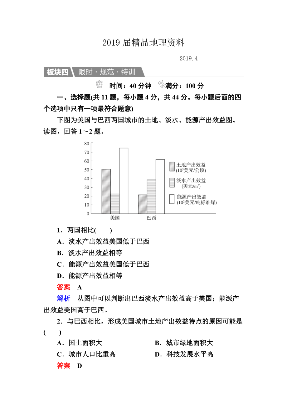 【金版教程】地理一轮规范特训：413 世界地理分区二 Word版含解析_第1页