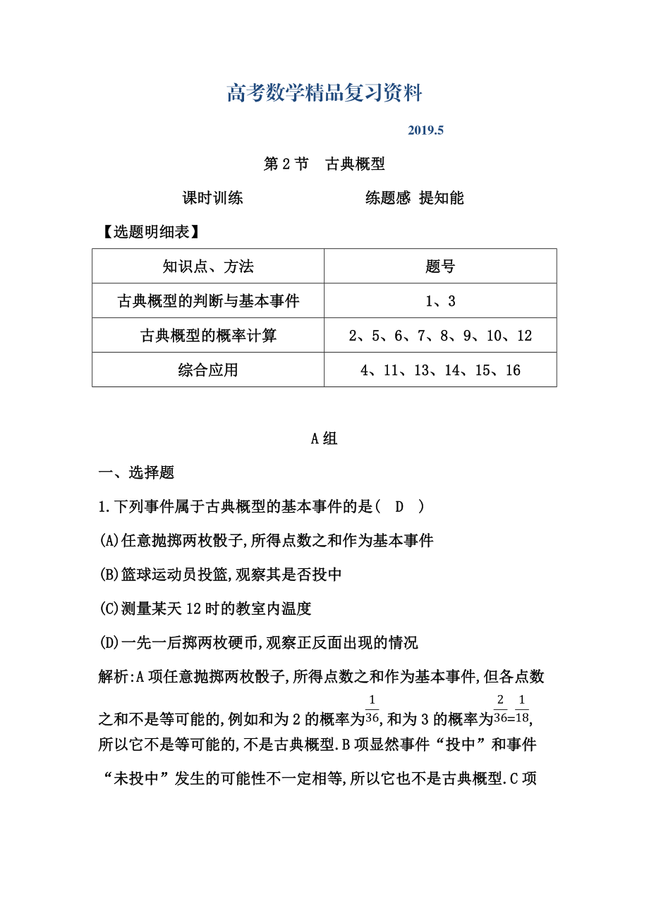 高考数学广东专用文科复习配套课时训练：第十篇 概率 第2节　古典概型含答案_第1页