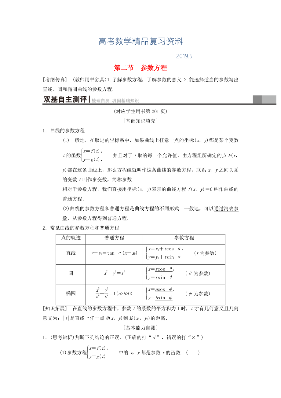 高考数学一轮复习学案训练课件北师大版理科： 坐标系与参数方程 第2节 参数方程学案 理 北师大版_第1页