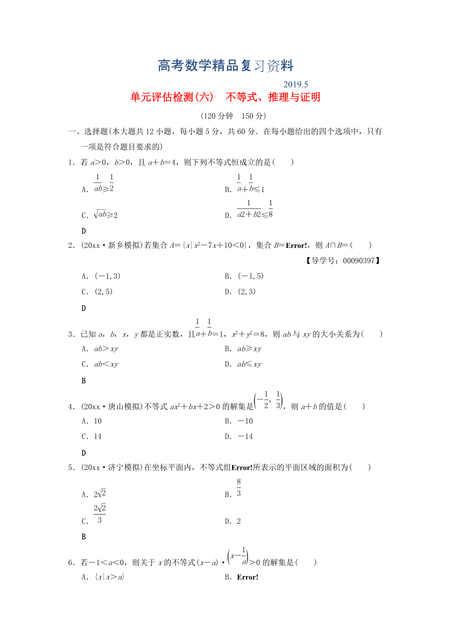 高考數(shù)學一輪復習學案訓練課件北師大版文科： 單元評估檢測6 不等式、推理與證明 文 北師大版_第1頁