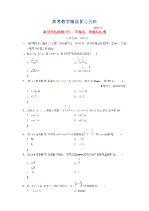 高考數(shù)學一輪復習學案訓練課件北師大版文科： 單元評估檢測6 不等式、推理與證明 文 北師大版