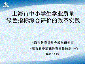 上海绿色指标综合评价改革实践——纪明泽