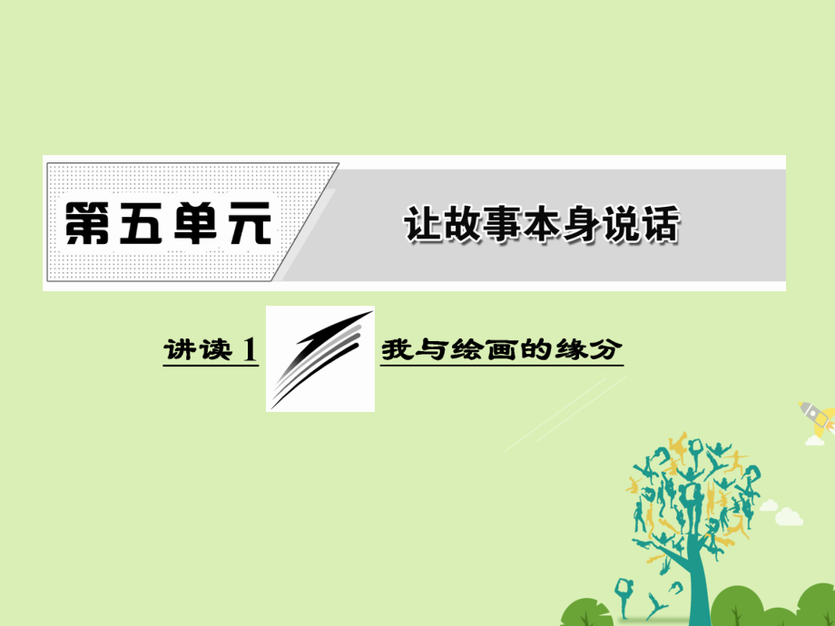 高中語(yǔ)文 第五單元 講讀1 我與繪畫(huà)的緣分課件 新人教版選修外國(guó)詩(shī)歌散文欣賞_第1頁(yè)