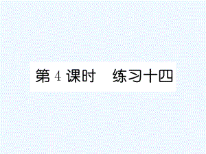 四年級上冊數(shù)學(xué)習(xí)題課件－第6單元 2、筆算除法 第4課時(shí) 練習(xí)十四∣人教新課標(biāo)（2021秋） (共7張PPT)