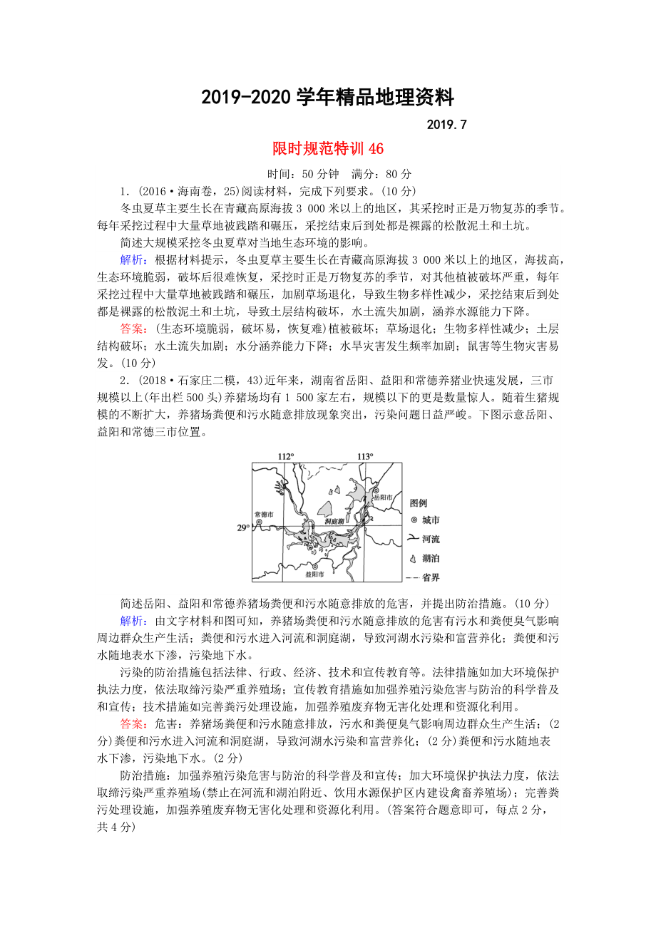 2020高考地理總復習 限時規(guī)范特訓：46_第1頁