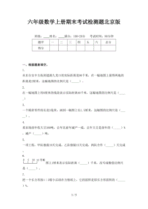 六年级数学上册期末考试检测题北京版