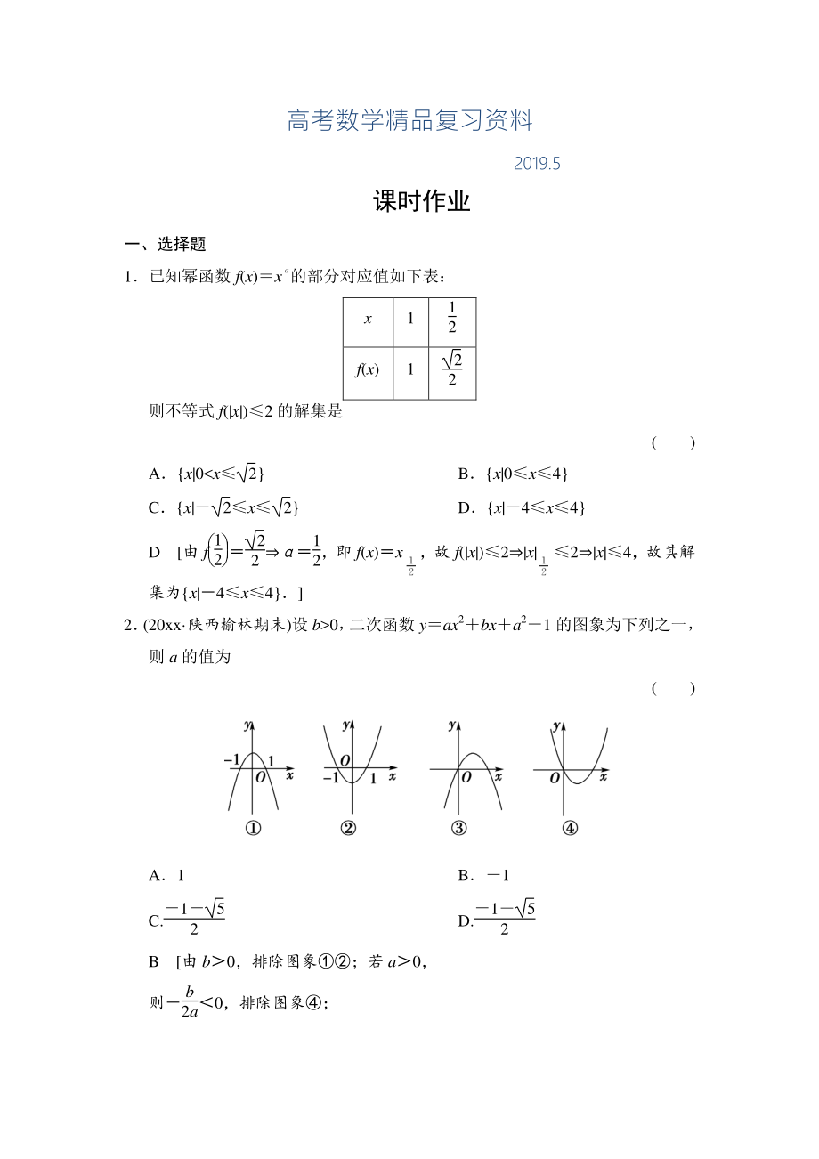 高三人教版數(shù)學理一輪復習課時作業(yè)：第2章 第6節(jié) 二次函數(shù)與冪函數(shù)_第1頁