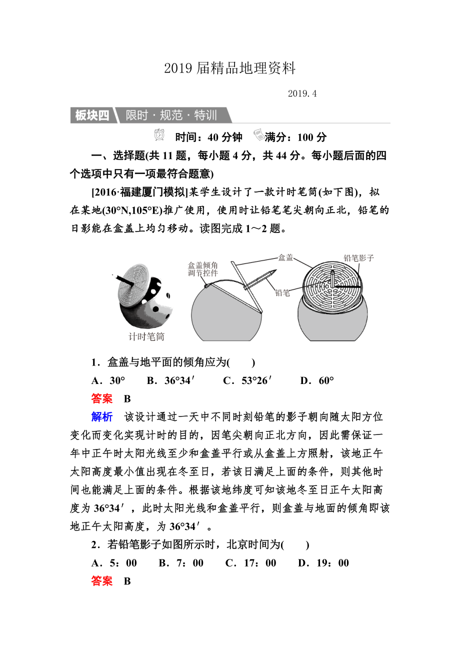 【金版教程】地理一轮规范特训：114 地球公转及其地理意义 Word版含解析_第1页