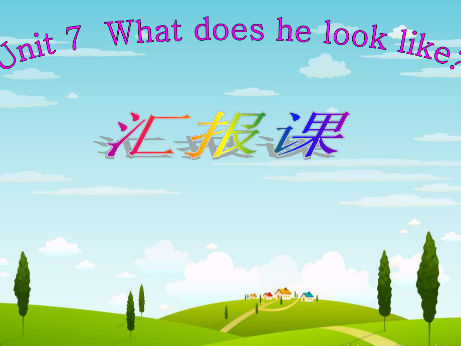 人教版新目标英语七年级下册《Unit 7What does he look like》汇报课课件_第1页