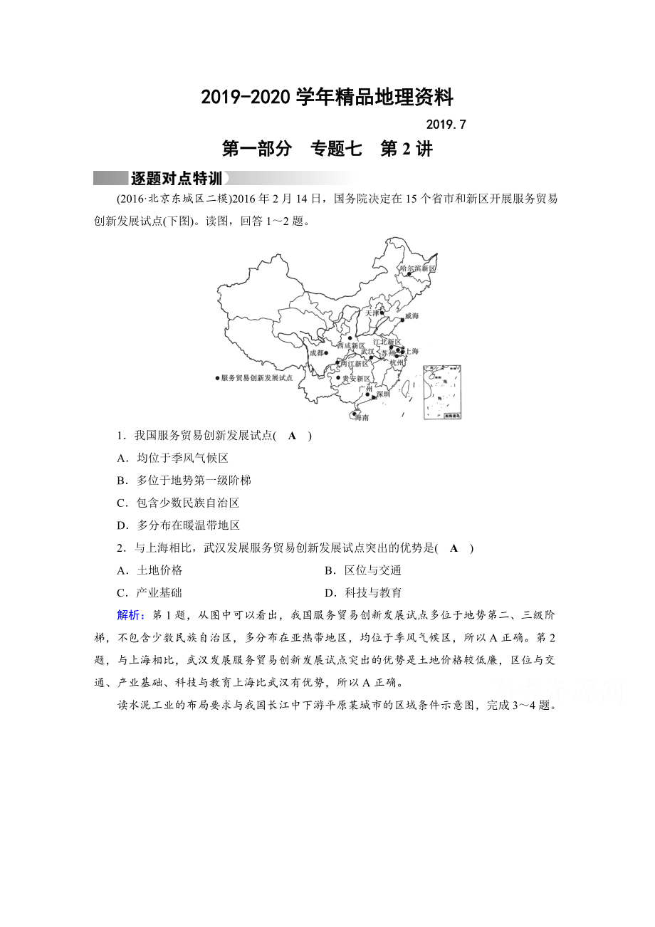 2020高考地理二輪通用版復(fù)習(xí)對點練：第1部分 專題七 人類生產(chǎn)活動 專題7 第2講 逐題 Word版含答案_第1頁