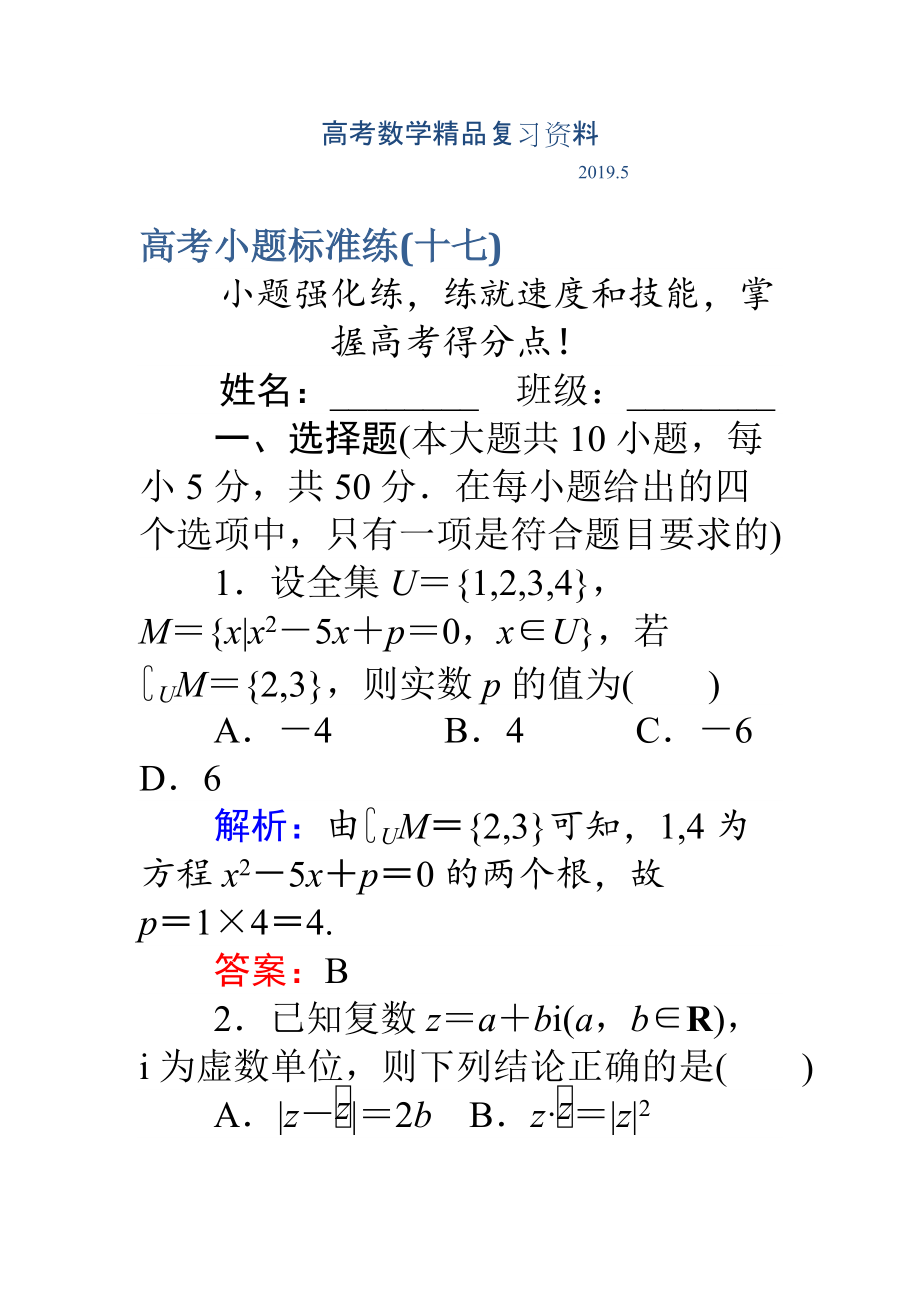 高考數(shù)學理二輪專題復習 高考小題標準練十七 Word版含解析_第1頁