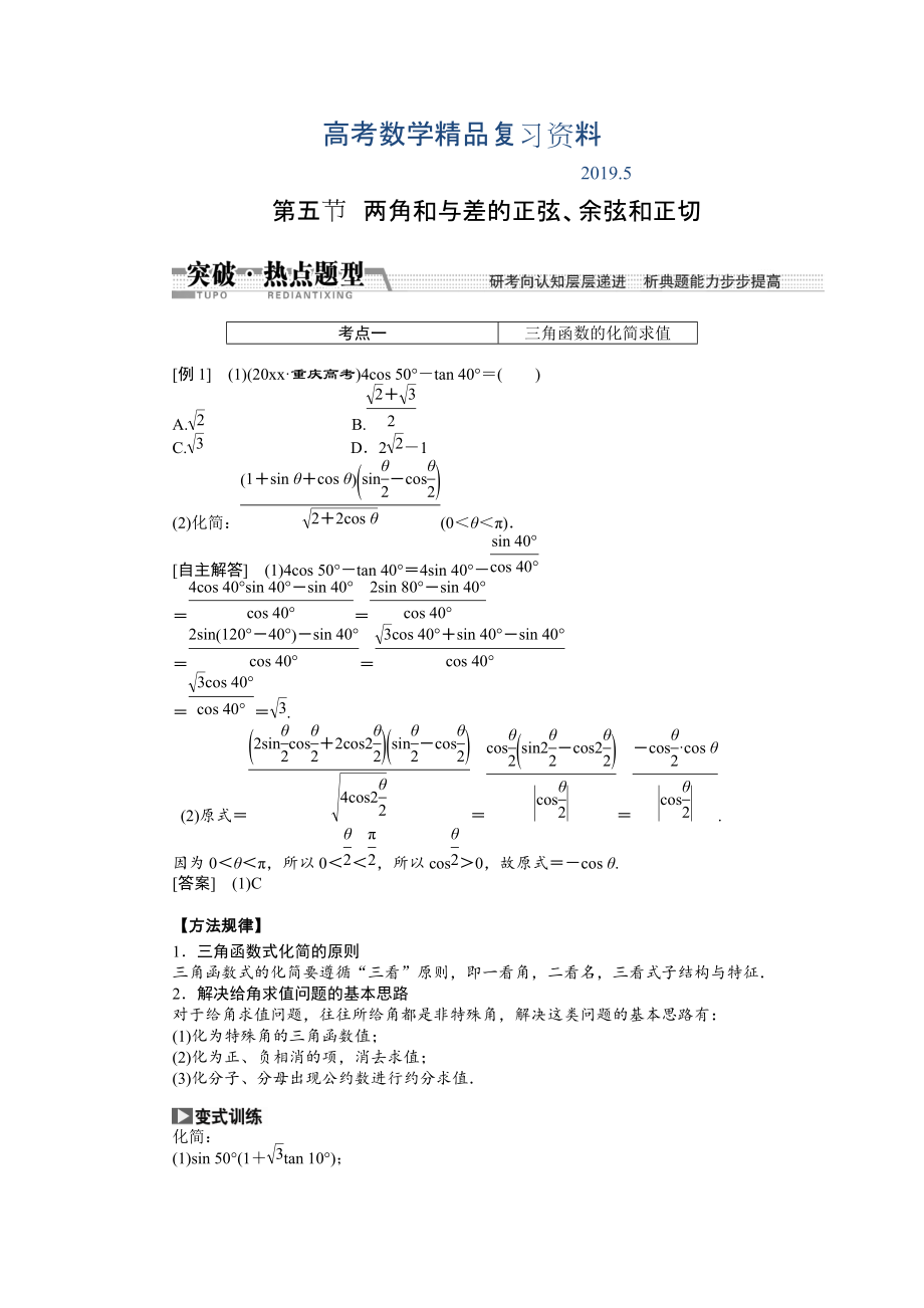 【創(chuàng)新方案】高考數(shù)學(xué)理一輪突破熱點(diǎn)題型：第3章 第5節(jié)　兩角和與差的正弦、余弦和正切_第1頁(yè)