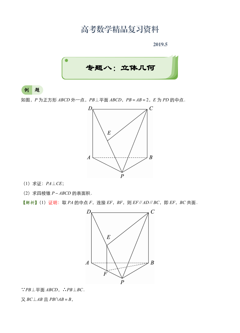 高考備考“最后30天”大沖刺 數(shù)學(xué) 專題八 立體幾何文 學(xué)生版_第1頁