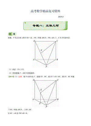 高考備考“最后30天”大沖刺 數(shù)學(xué) 專題八 立體幾何文 學(xué)生版