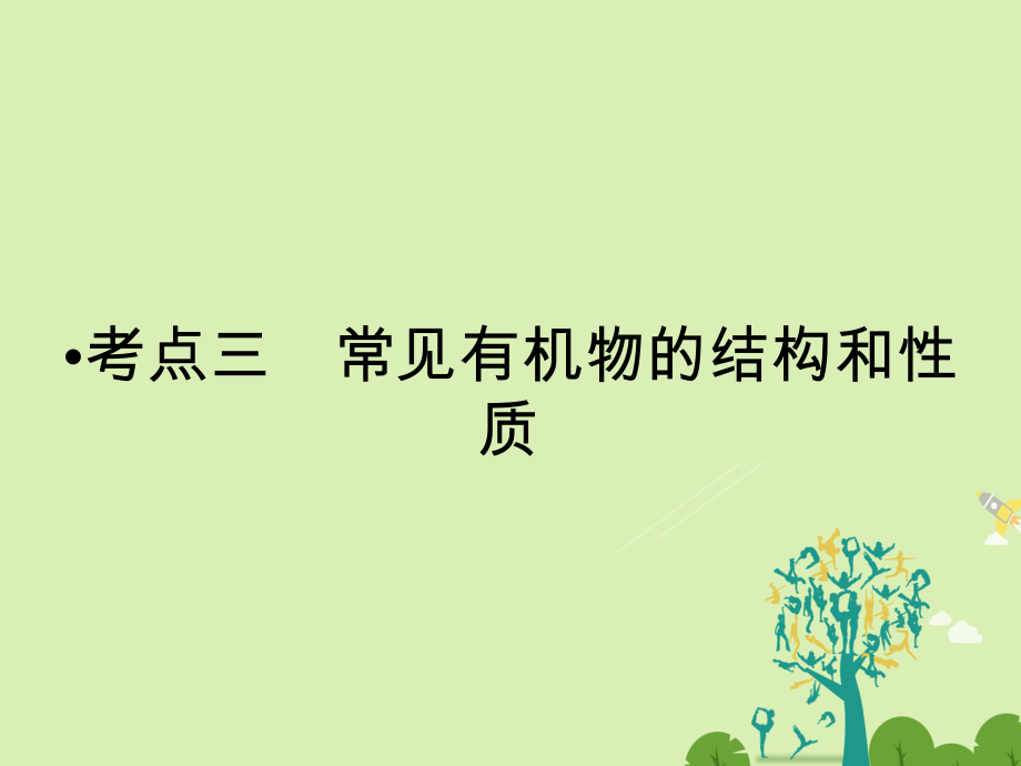 高考化學(xué)大二輪復(fù)習(xí) 第Ⅰ部分 專題突破三 各類試題的載體元素化合物 第12講 常見有機物及其應(yīng)用 考點3 常見有機物的結(jié)構(gòu)和性質(zhì)課件_第1頁