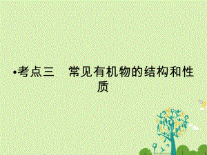 高考化學大二輪復習 第Ⅰ部分 專題突破三 各類試題的載體元素化合物 第12講 常見有機物及其應用 考點3 常見有機物的結構和性質課件