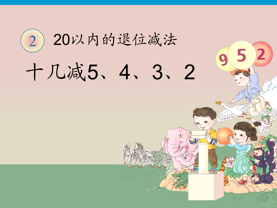 人教版一年級數(shù)學(xué)下冊《十幾減5432》教學(xué)課件_第1頁