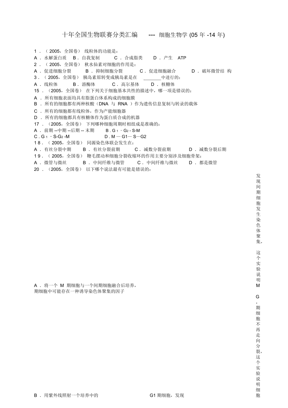 十年全國生物聯(lián)賽分類匯編---細(xì)胞生物學(xué)_第1頁