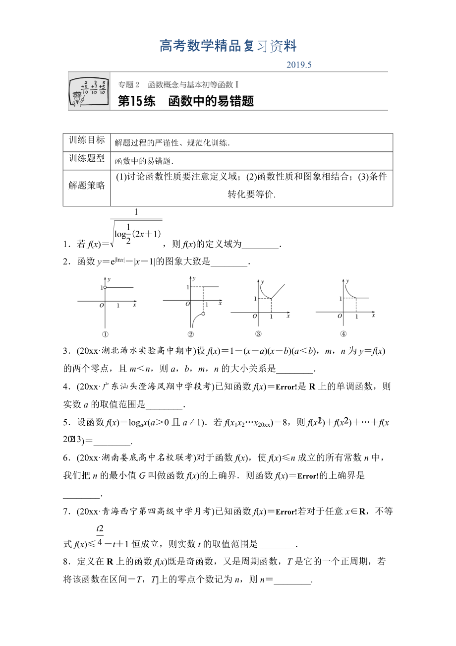 高考數(shù)學(xué)江蘇專(zhuān)用理科專(zhuān)題復(fù)習(xí)：專(zhuān)題專(zhuān)題2 函數(shù)概念與基本初等函數(shù)I 第15練 Word版含解析_第1頁(yè)