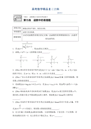 高考數(shù)學(xué)江蘇專(zhuān)用理科專(zhuān)題復(fù)習(xí)：專(zhuān)題專(zhuān)題2 函數(shù)概念與基本初等函數(shù)I 第15練 Word版含解析