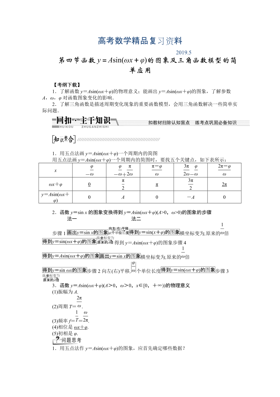 【創(chuàng)新方案】高考數(shù)學理一輪復習配套文檔：第3章 第4節(jié)　函數(shù)y＝asin(ωx＋φ)的圖象及3角函數(shù)模型的簡單應用_第1頁