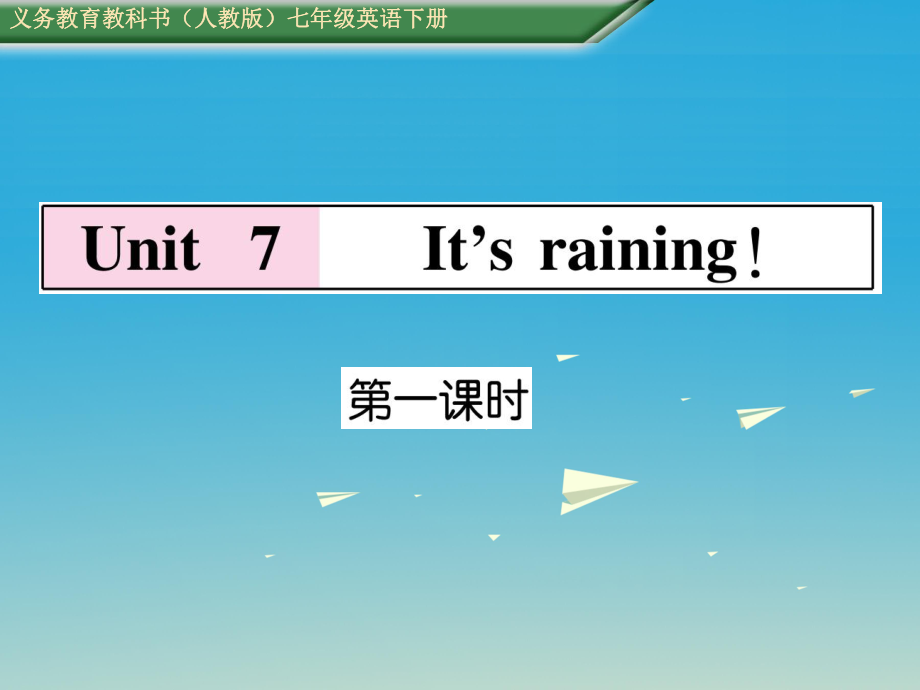 七年級英語下冊 Unit 7 It39;s raining第1課時Section A1a2d課件 新版人教新目標版_第1頁