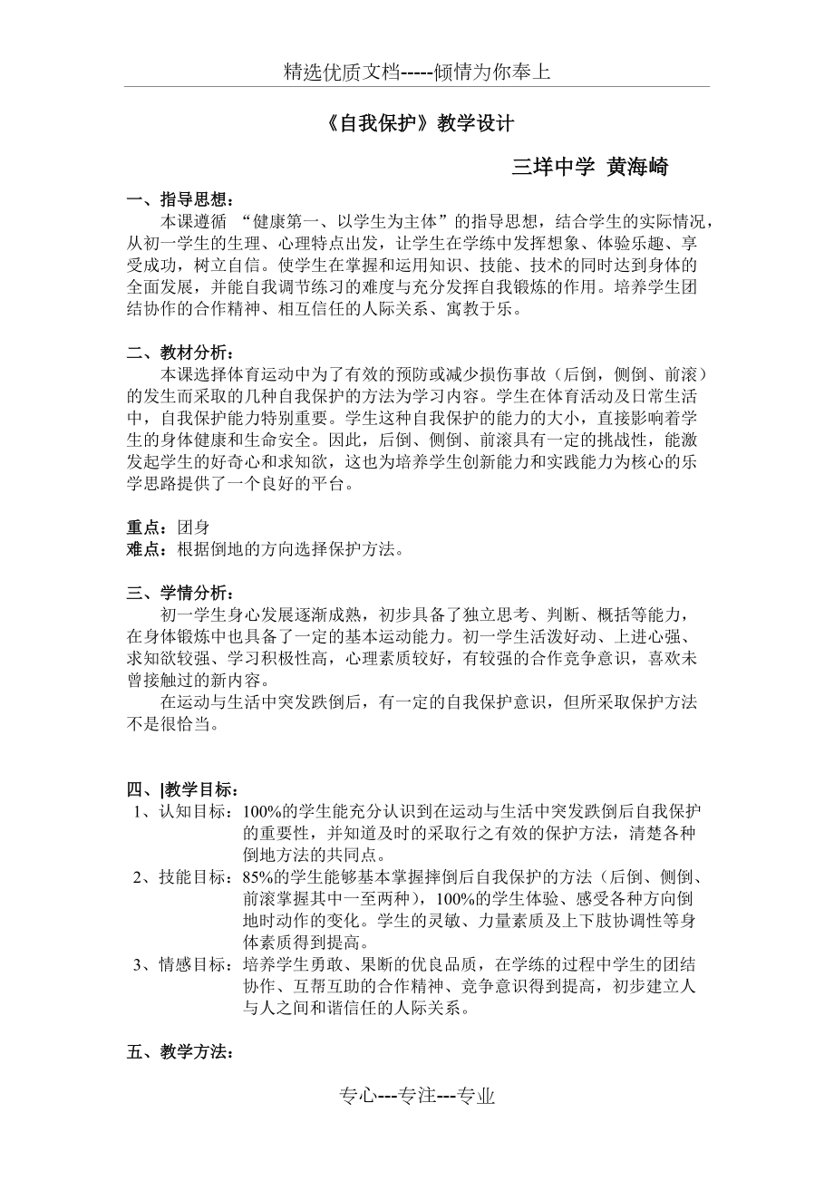 《自我保護》教學設計(共6頁)_第1頁