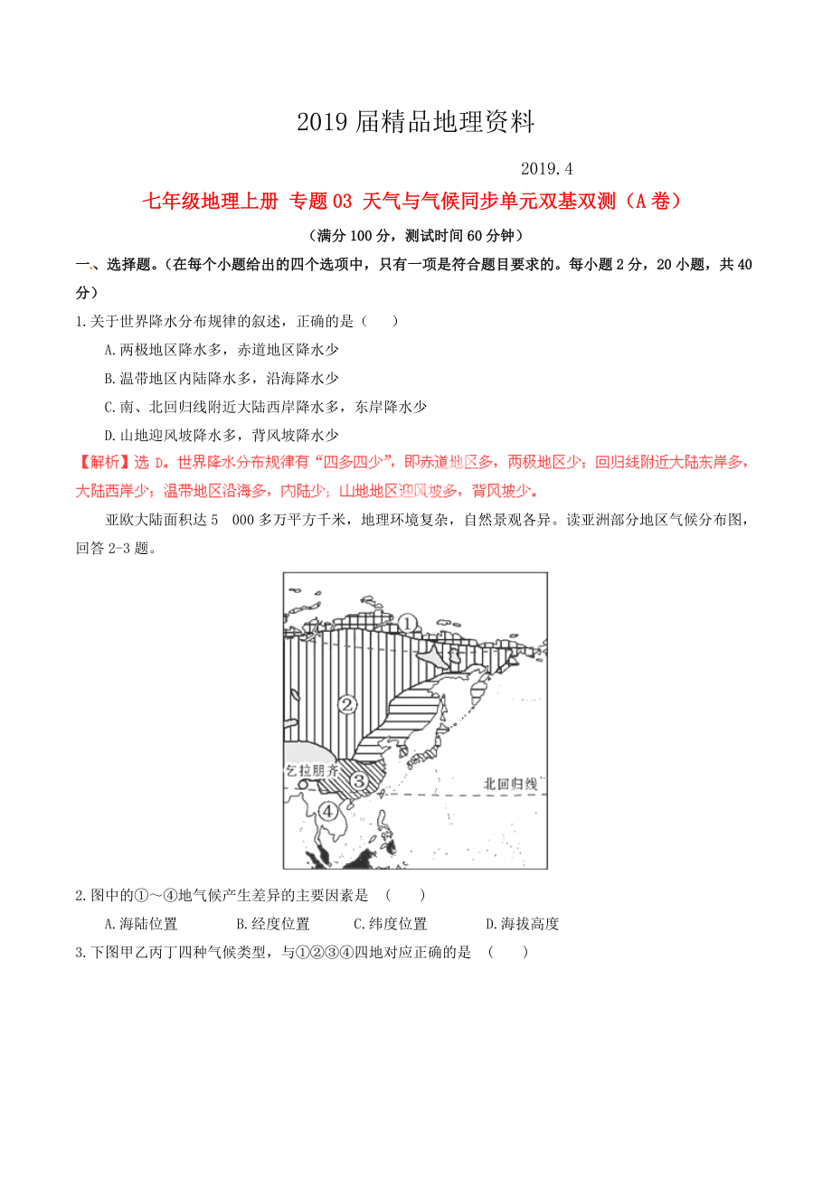 七年級地理上冊 專題03 天氣與氣候同步單元雙基雙測A卷含解析 新人教版_第1頁