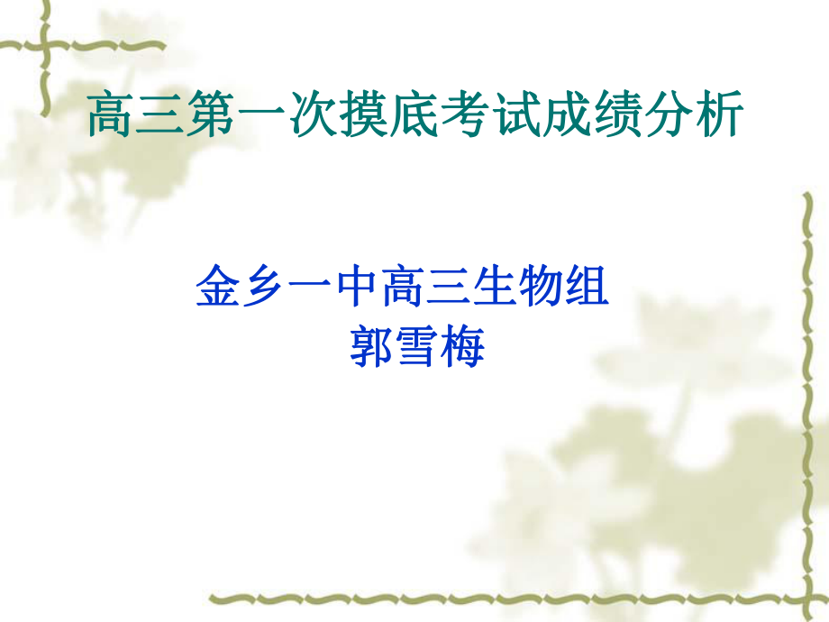 高三第一次摸底考试成绩分析第一次模拟考试试卷分析_第1页