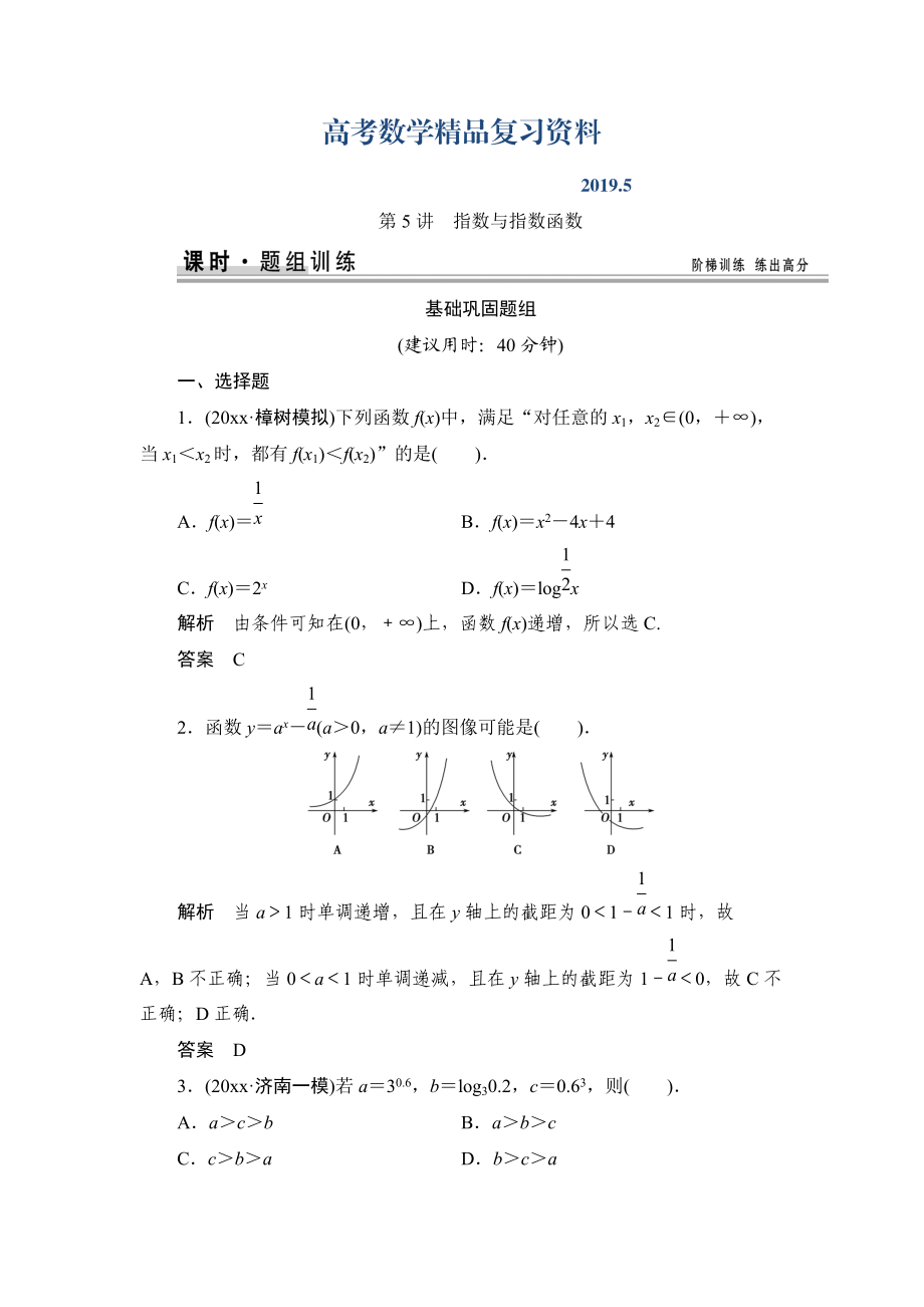 【創(chuàng)新設(shè)計】高考數(shù)學(xué)北師大版一輪訓(xùn)練：第2篇 第5講 指數(shù)與指數(shù)函數(shù)_第1頁