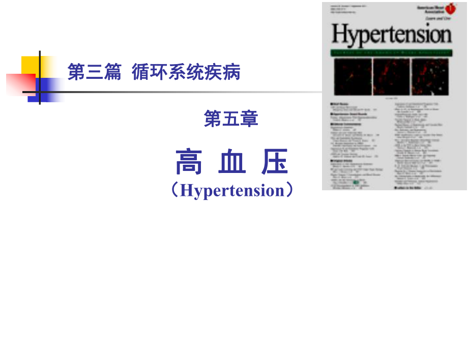 内科学教学课件：第三篇 第五章 高血压_第1页