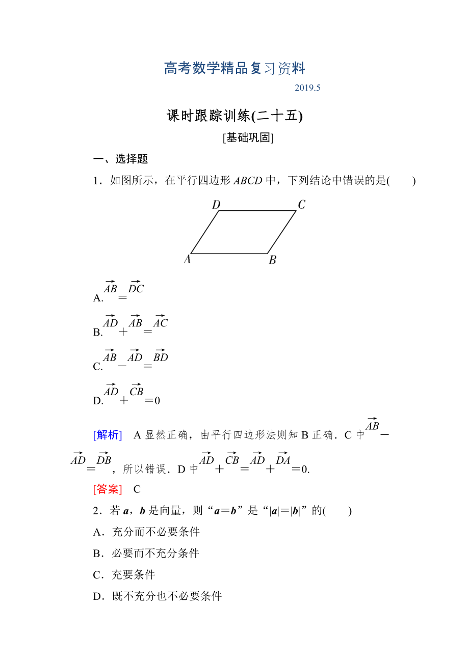 與名師對話高三數(shù)學文一輪復習課時跟蹤訓練：第五章 平面向量、復數(shù) 課時跟蹤訓練25 Word版含解析_第1頁