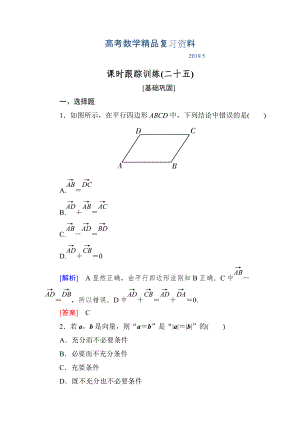 與名師對話高三數(shù)學(xué)文一輪復(fù)習(xí)課時跟蹤訓(xùn)練：第五章 平面向量、復(fù)數(shù) 課時跟蹤訓(xùn)練25 Word版含解析