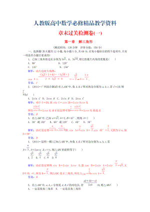 【人教A版】高中數(shù)學(xué) 第一章 解三角形章末過關(guān)檢測卷 新人教A版必修5