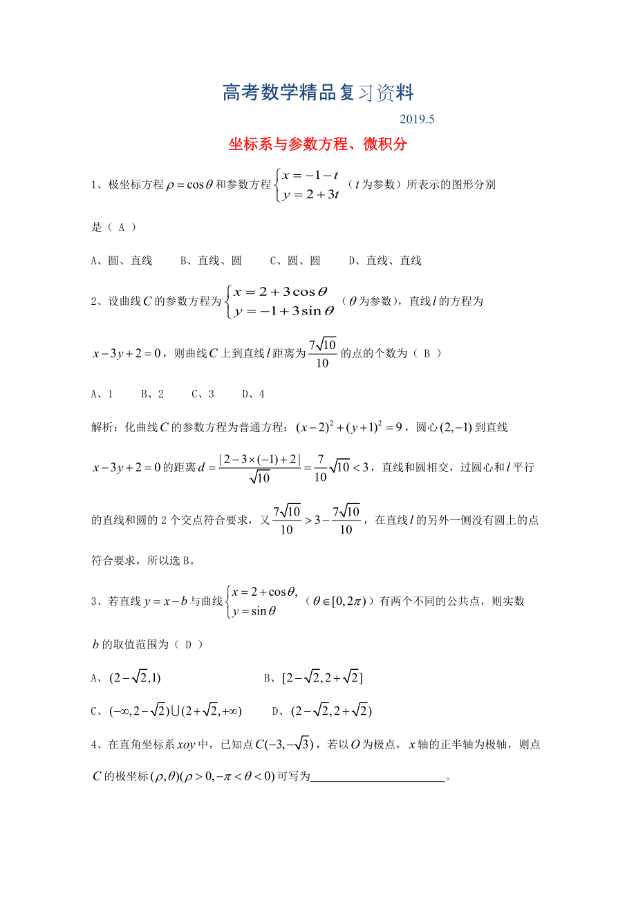 广东省广州市高考数学一轮复习 专项检测试题：19 坐标系与参数方程、微积分_第1页