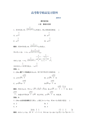 一輪創(chuàng)新思維文數(shù)人教版A版練習(xí)：第六章 第三節(jié)　基本不等式 Word版含解析