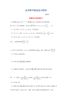 廣東省廣州市高考數(shù)學(xué)一輪復(fù)習(xí) 專項檢測試題：29 函數(shù)綜合測試題1