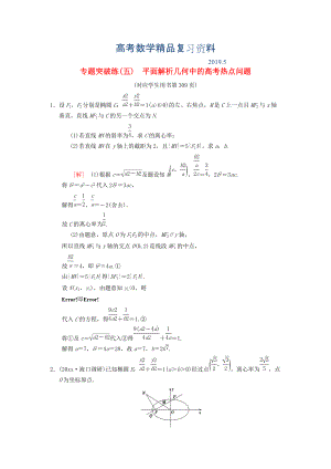 高考數(shù)學一輪復習學案訓練課件北師大版理科： 專題突破練5 平面解析幾何中的高考熱點問題 理 北師大版