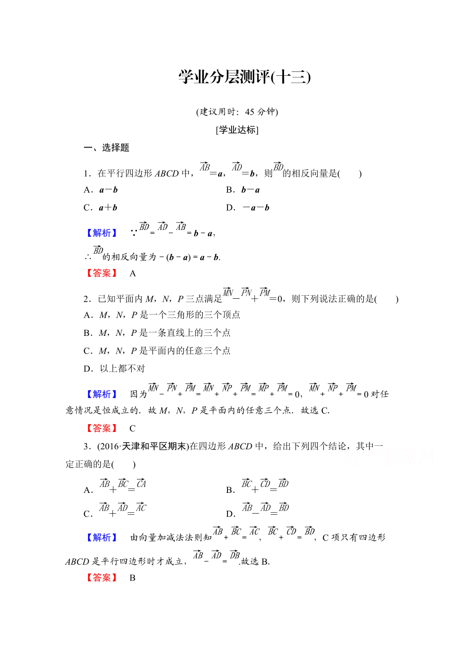 高中數(shù)學人教A版必修四 第二章 平面向量 學業(yè)分層測評13 含答案_第1頁