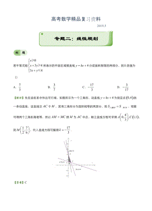 高考備考“最后30天”大沖刺 數(shù)學(xué) 專題二 線性規(guī)劃理 學(xué)生版