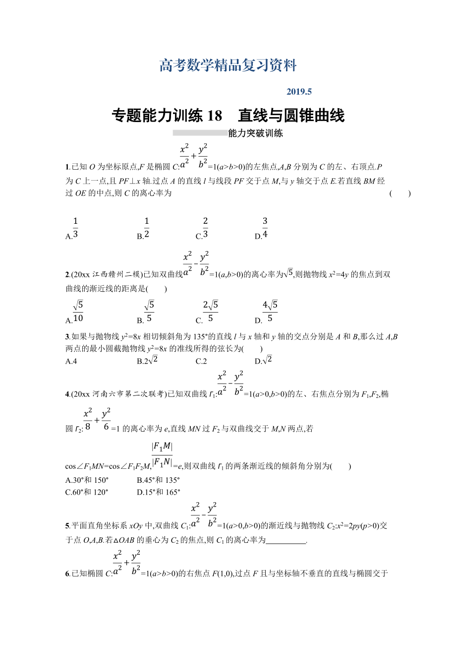 高三理科數(shù)學(xué)新課標(biāo)二輪復(fù)習(xí)專題整合高頻突破習(xí)題：專題六 直線、圓、圓錐曲線 專題能力訓(xùn)練18 Word版含答案_第1頁