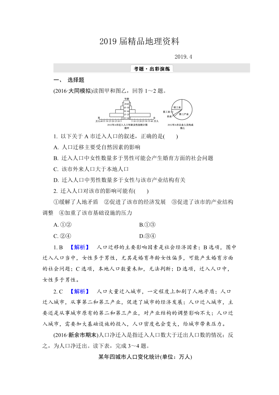 【解密高考】地理一輪作業(yè)：62 人口的空間變化 Word版含解析_第1頁(yè)