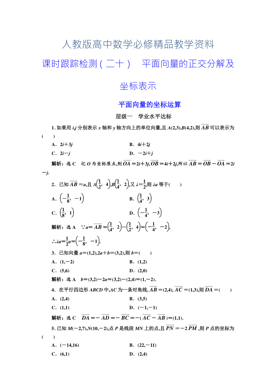 高中數(shù)學(xué)人教A版浙江專版必修4：課時(shí)跟蹤檢測(cè)二十 平面向量的正交分解及坐標(biāo)表示平面向量的坐標(biāo)運(yùn)算 含解析_第1頁(yè)