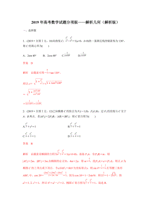 高考數(shù)學(xué)試題分項(xiàng)版—解析幾何解析版[共29頁]