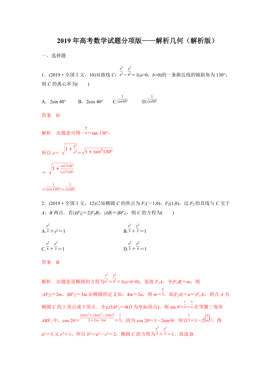 高考數(shù)學(xué)試題分項版—解析幾何解析版[共29頁]_第1頁