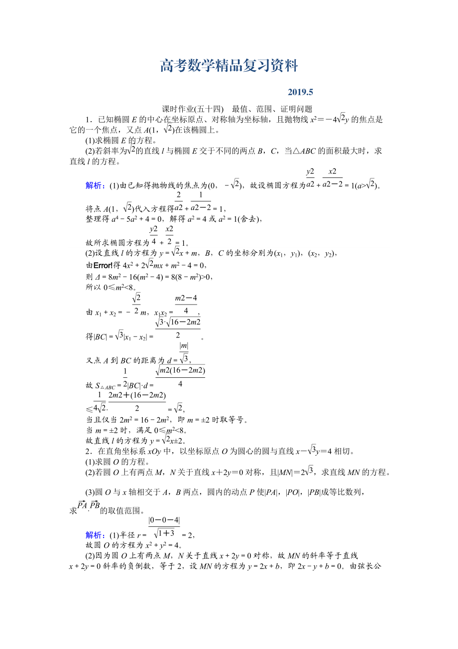 高考數(shù)學(xué)人教版文一輪復(fù)習(xí)課時(shí)作業(yè)54第8章 解析幾何9 Word版含答案_第1頁