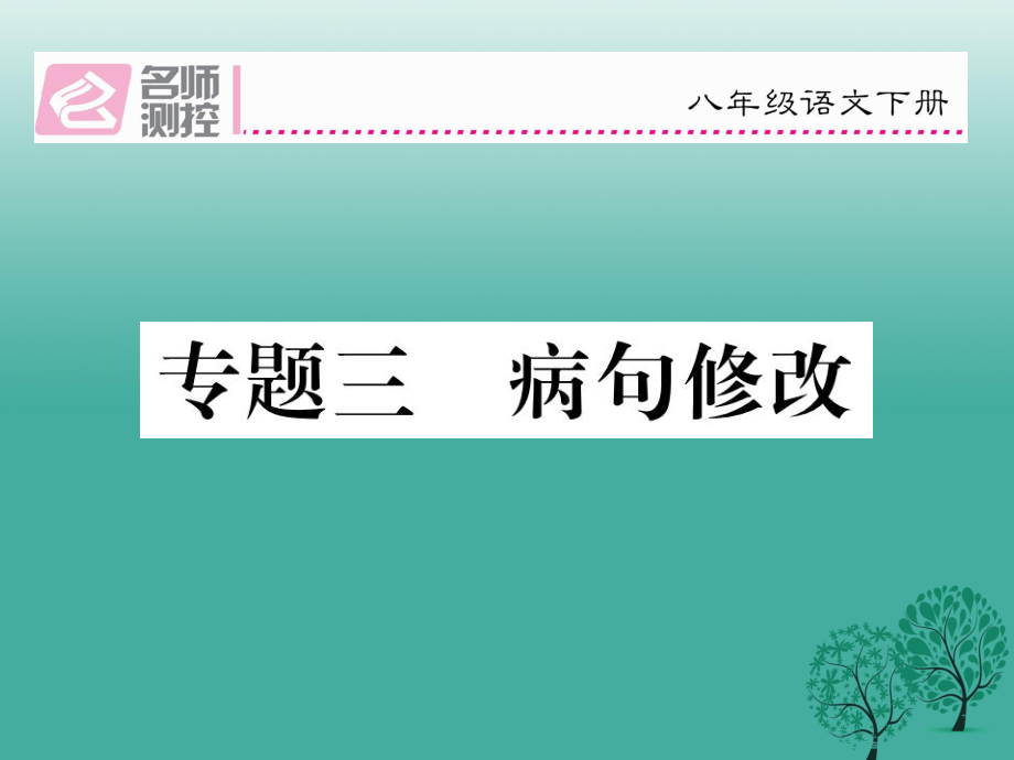 八年級語文下冊 專題復(fù)習(xí)三 病句修改課件 新版新人教版_第1頁